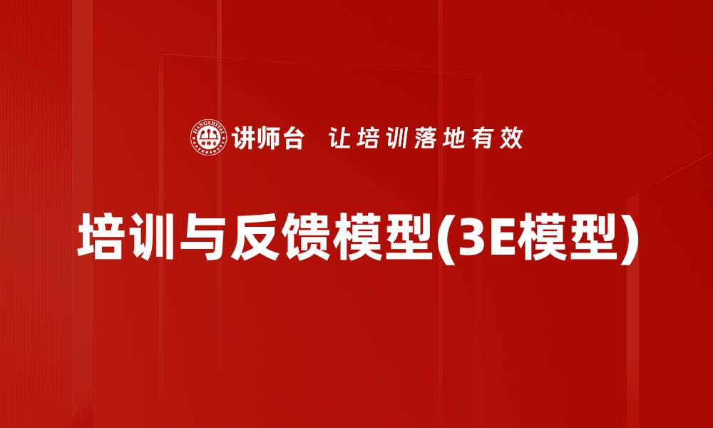 文章培训与反馈模型(3E模型)的缩略图