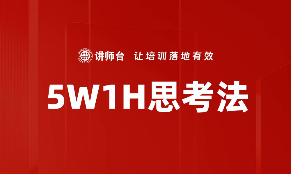 5W1H思考法