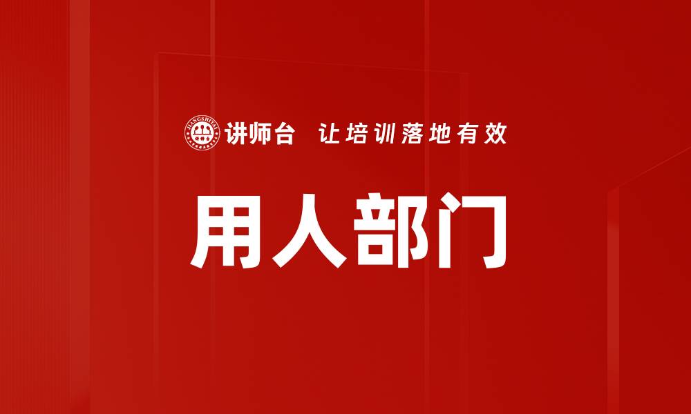文章用人部门的缩略图
