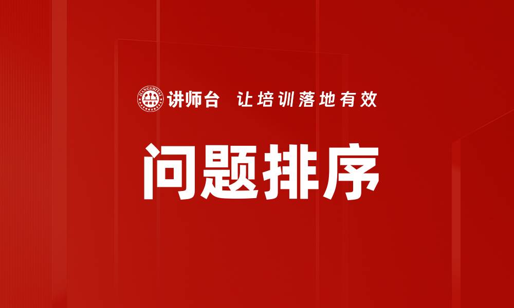 文章问题排序的缩略图