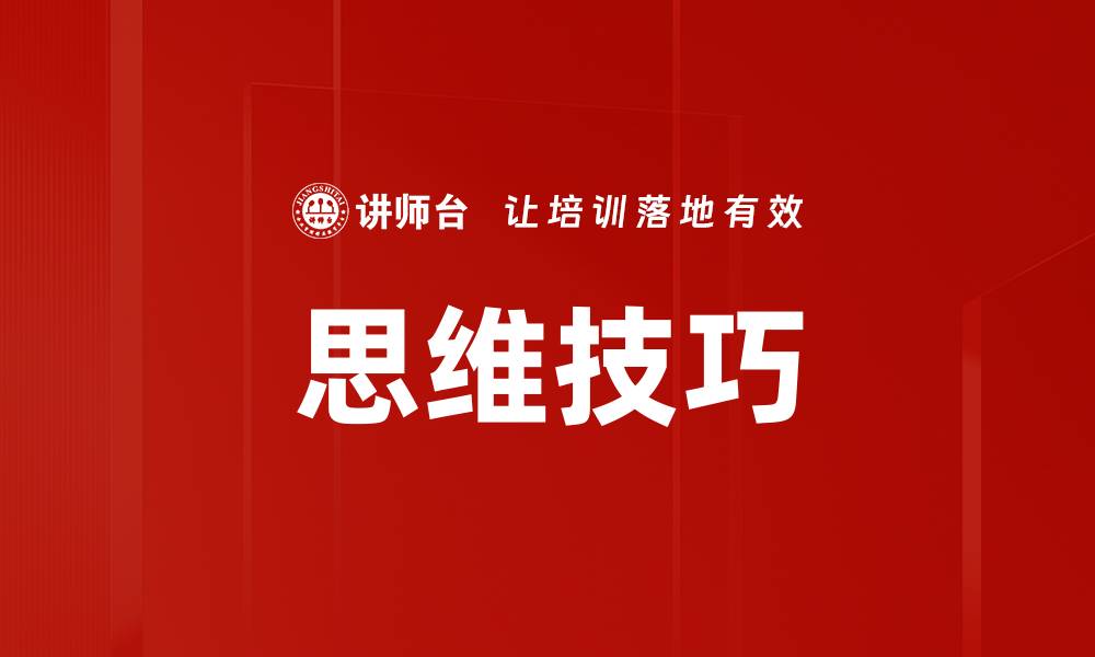 文章思维技巧的缩略图