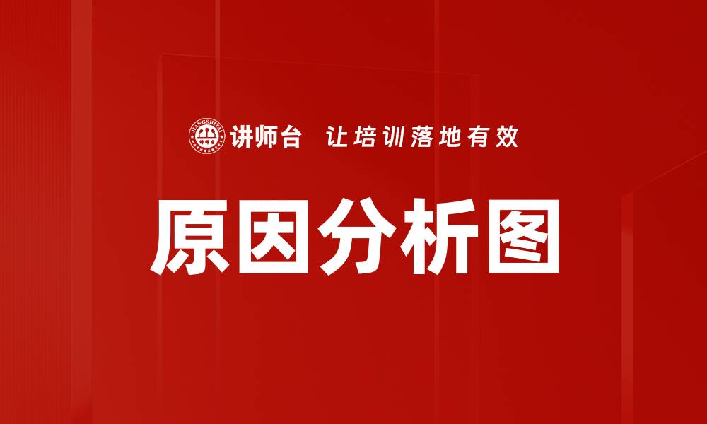 原因分析图