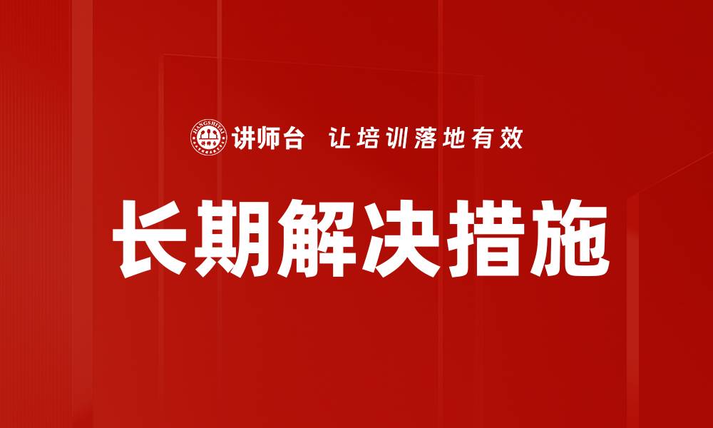 文章长期解决措施的缩略图
