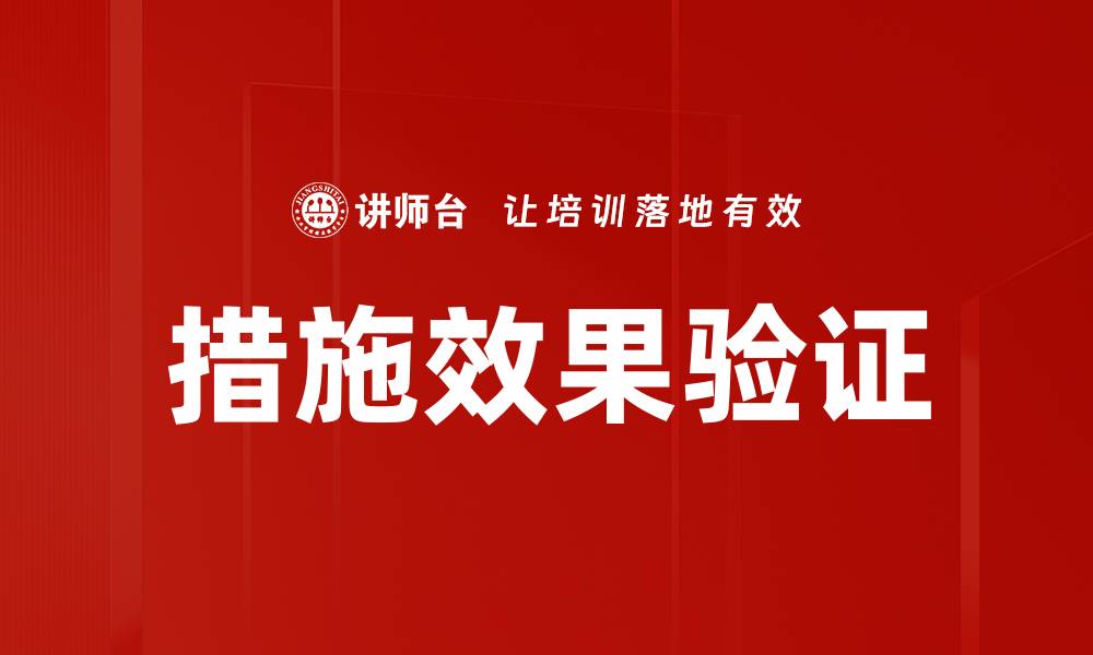 措施效果验证