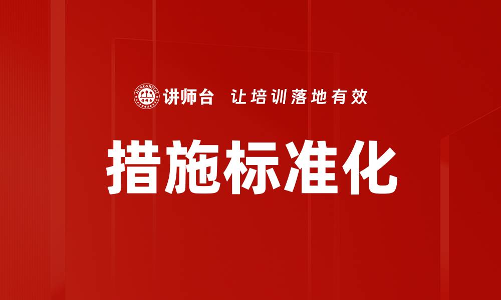 文章措施标准化的缩略图