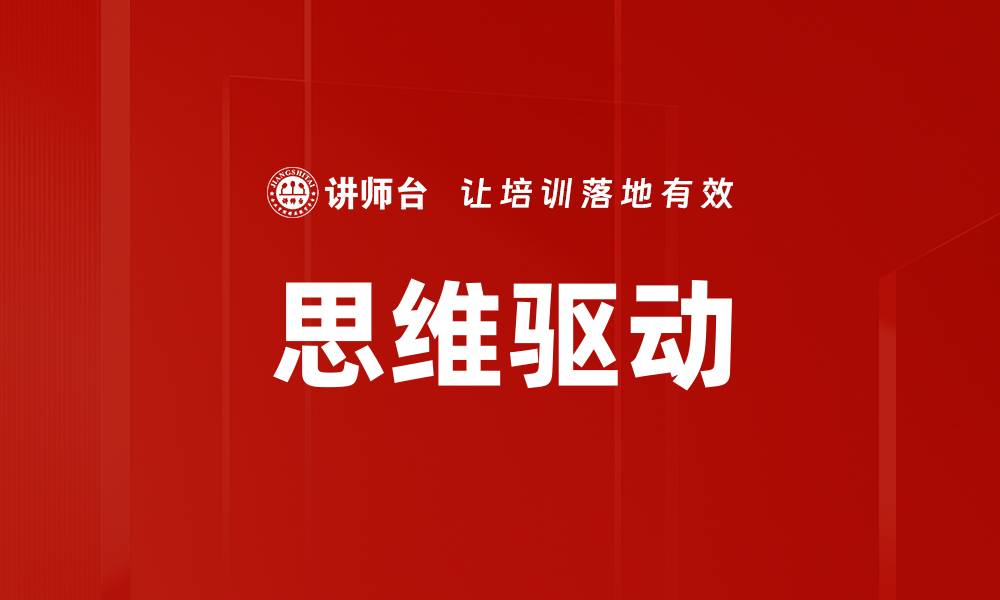 文章思维驱动的缩略图