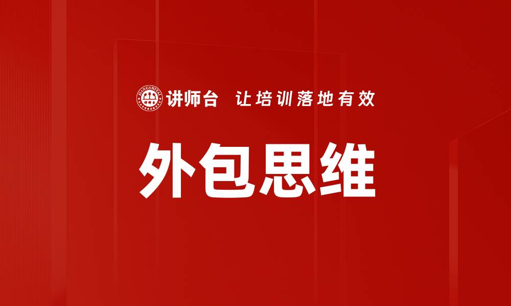 文章外包思维的缩略图