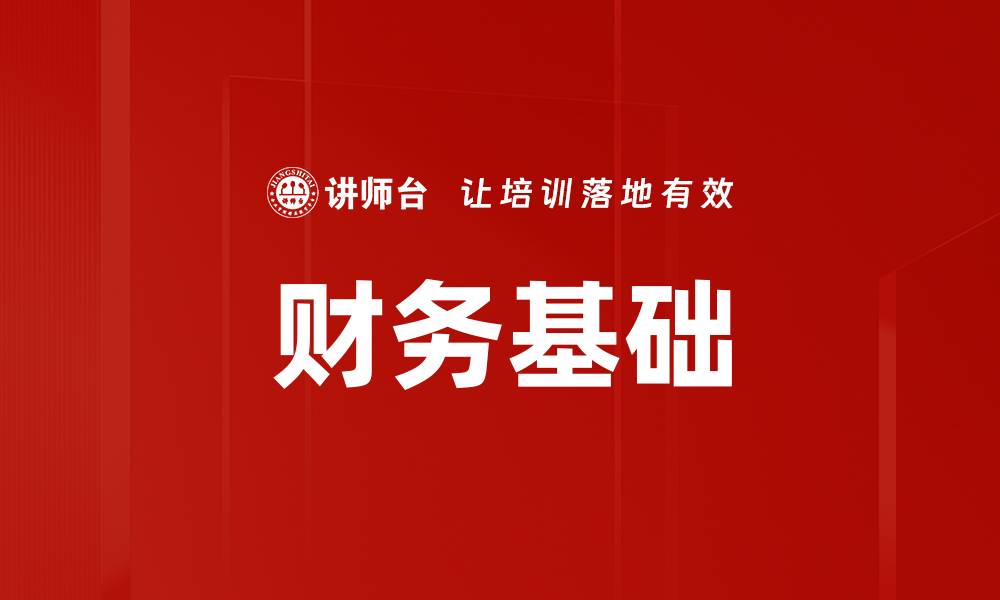 文章财务基础的缩略图