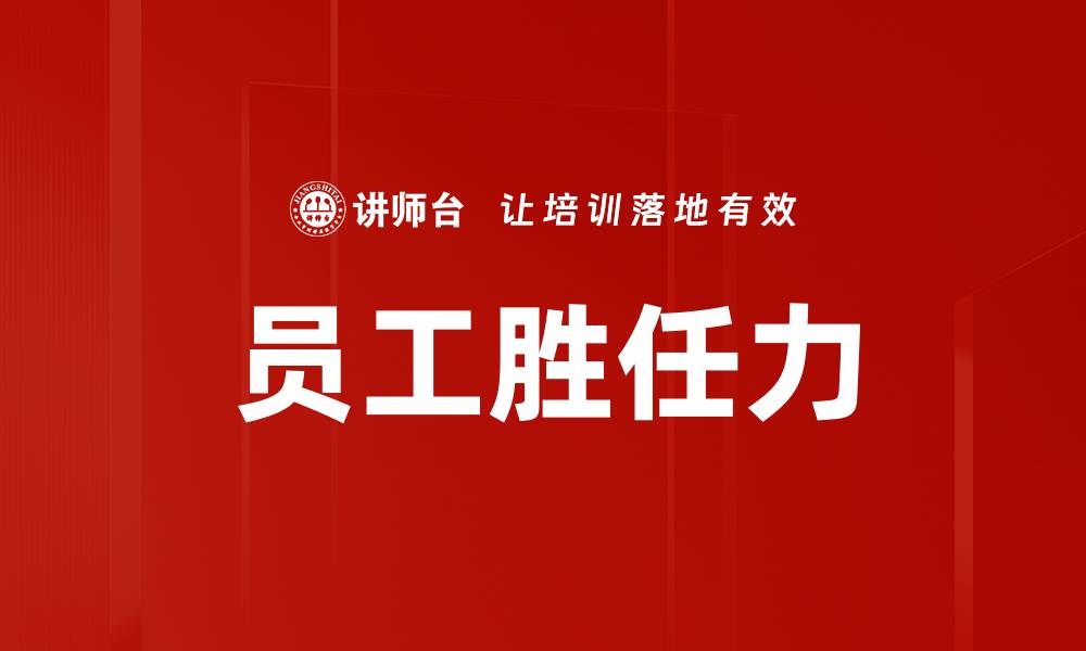文章员工胜任力的缩略图