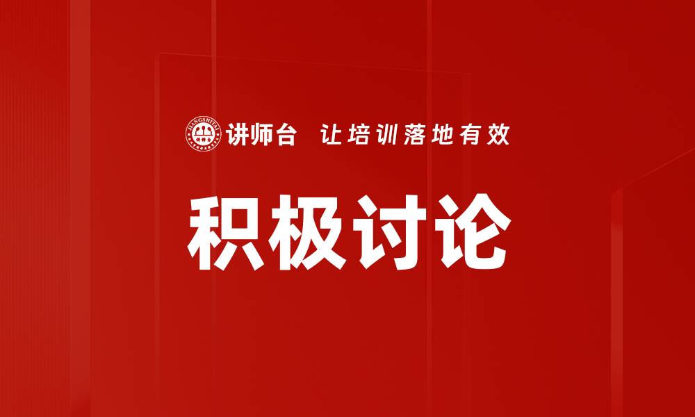 文章积极讨论的缩略图