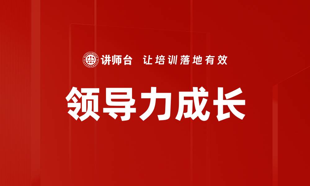 领导力成长