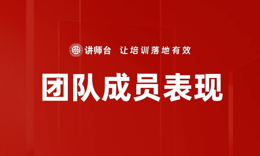 文章团队成员表现的缩略图