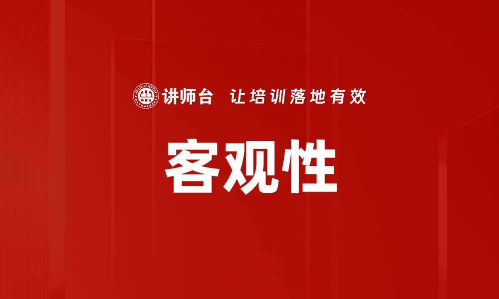 文章客观性的缩略图