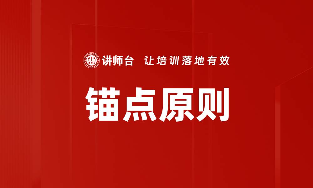 文章锚点原则的缩略图