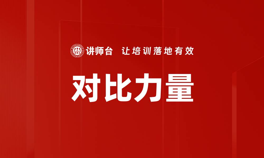 文章对比力量的缩略图