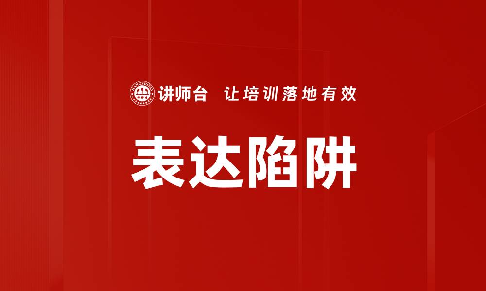 文章表达陷阱的缩略图