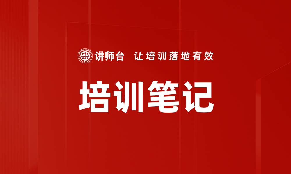 文章培训笔记的缩略图