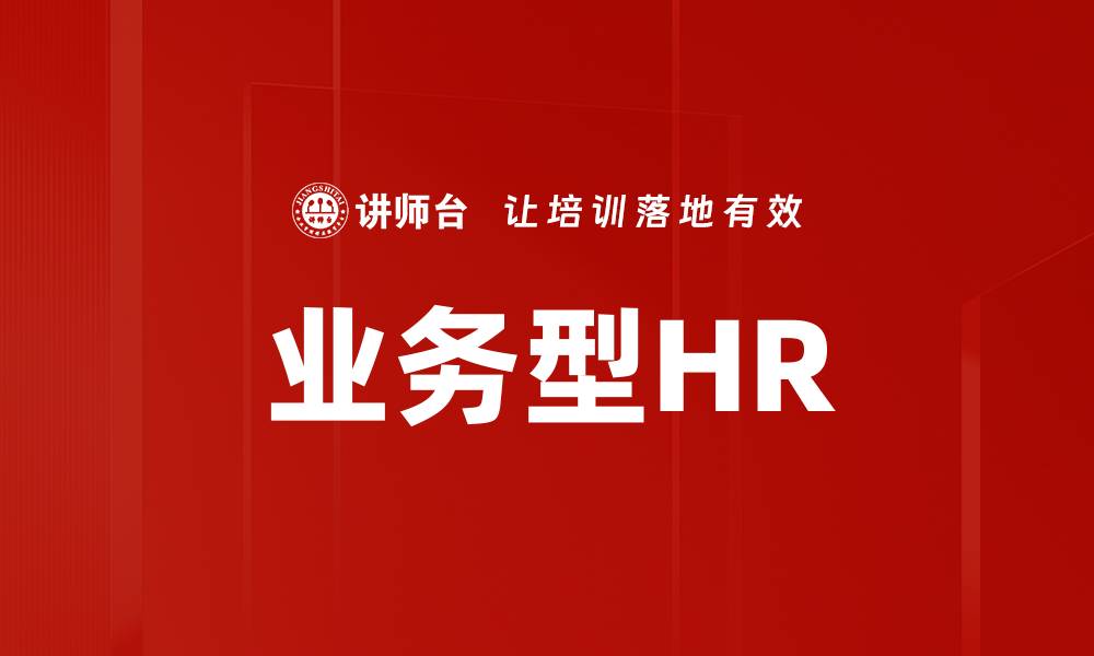 文章业务型HR的缩略图