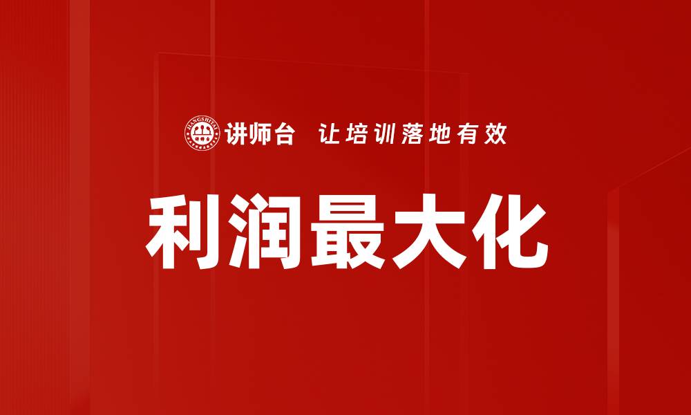 文章利润最大化的缩略图