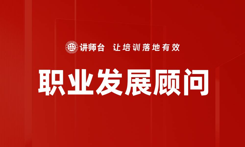 文章职业发展顾问的缩略图