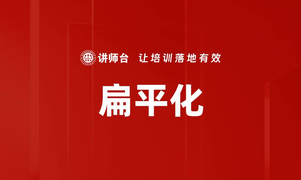 文章扁平化的缩略图