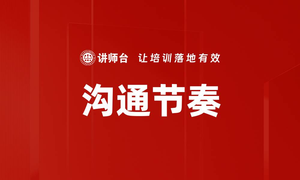 文章沟通节奏的缩略图