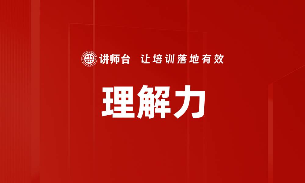 文章理解力的缩略图