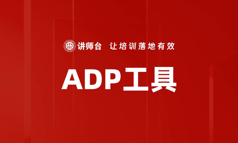 文章ADP工具的缩略图