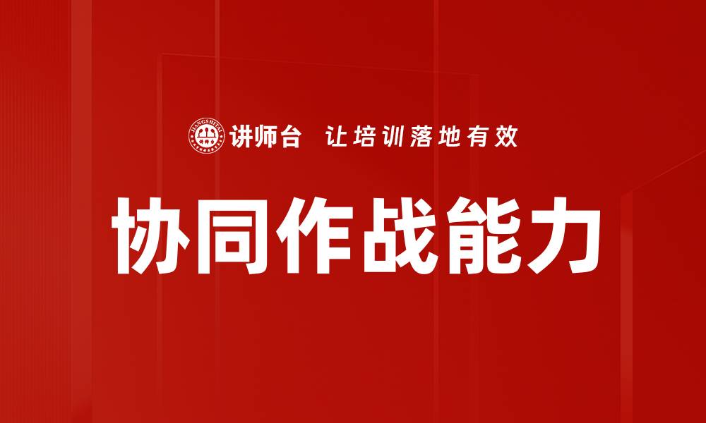 文章协同作战能力的缩略图