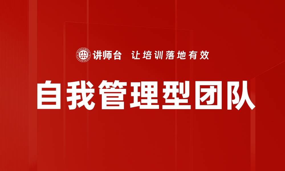 文章自我管理型团队的缩略图