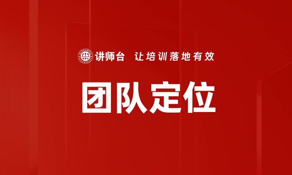 文章团队定位的缩略图
