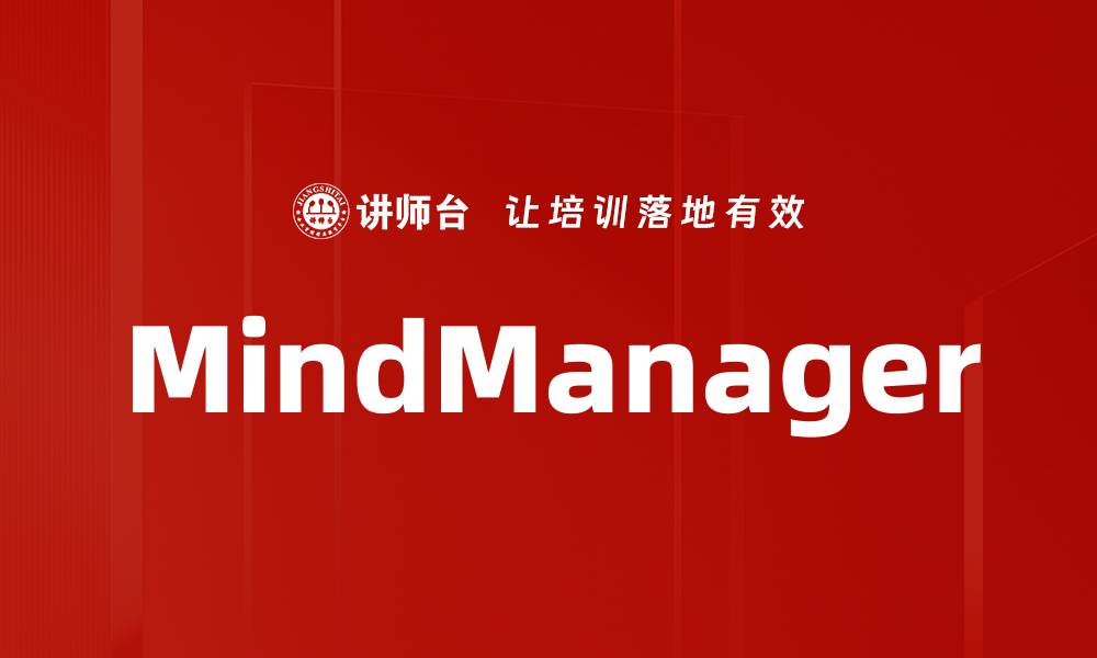 文章MindManager的缩略图