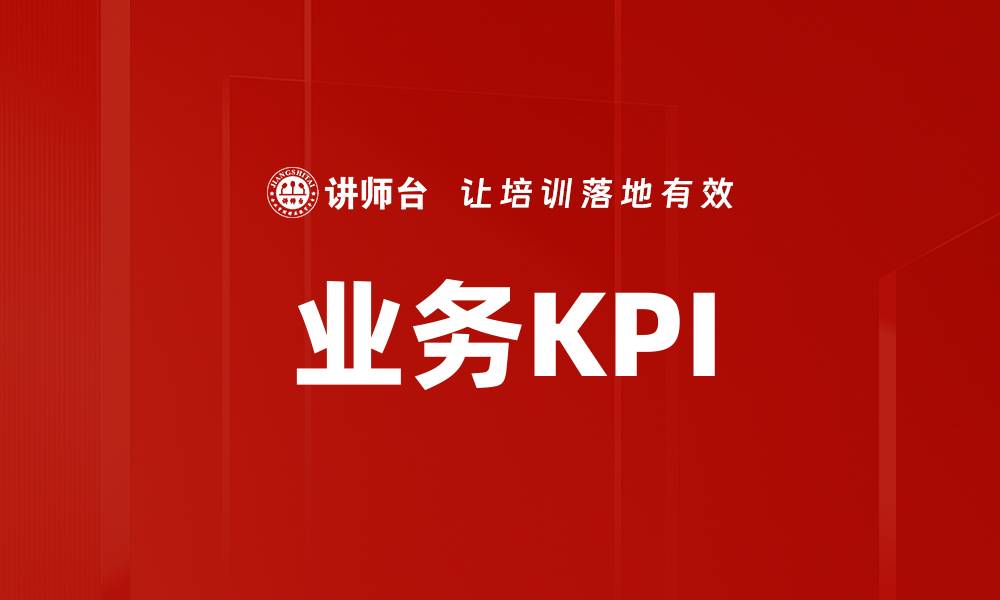 文章业务KPI的缩略图