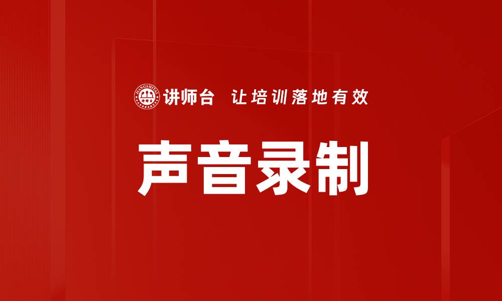 文章声音录制的缩略图