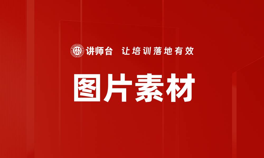 文章图片素材的缩略图