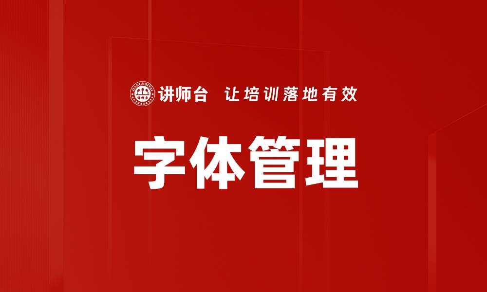 文章字体管理的缩略图