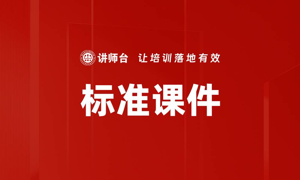 文章标准课件的缩略图