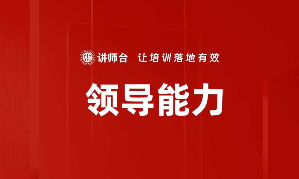 文章 领导能力的缩略图