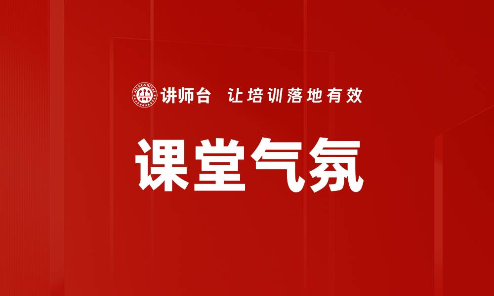 文章课堂气氛的缩略图