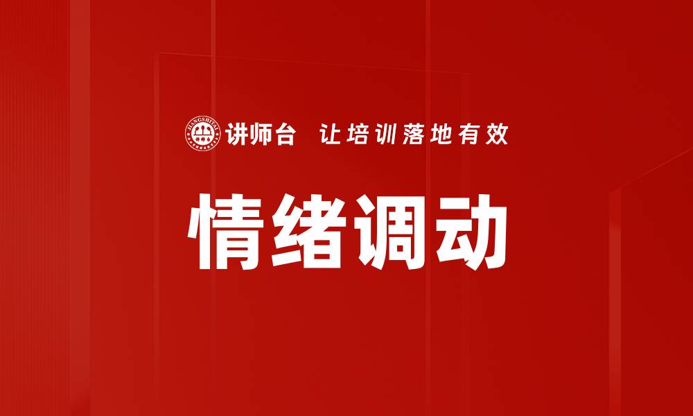 情绪调动