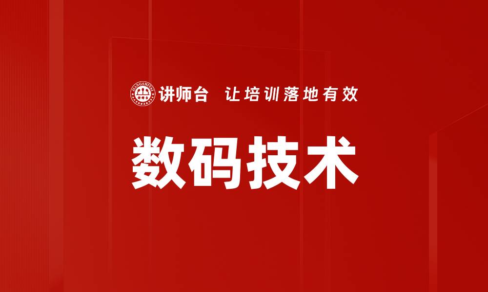 文章数码技术的缩略图