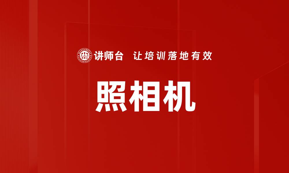 文章照相机的缩略图