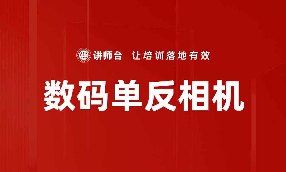 文章数码单反相机的缩略图