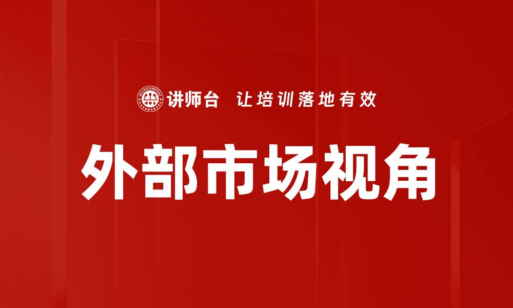 文章外部市场视角的缩略图