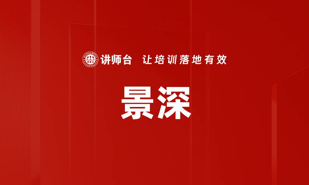 文章景深的缩略图