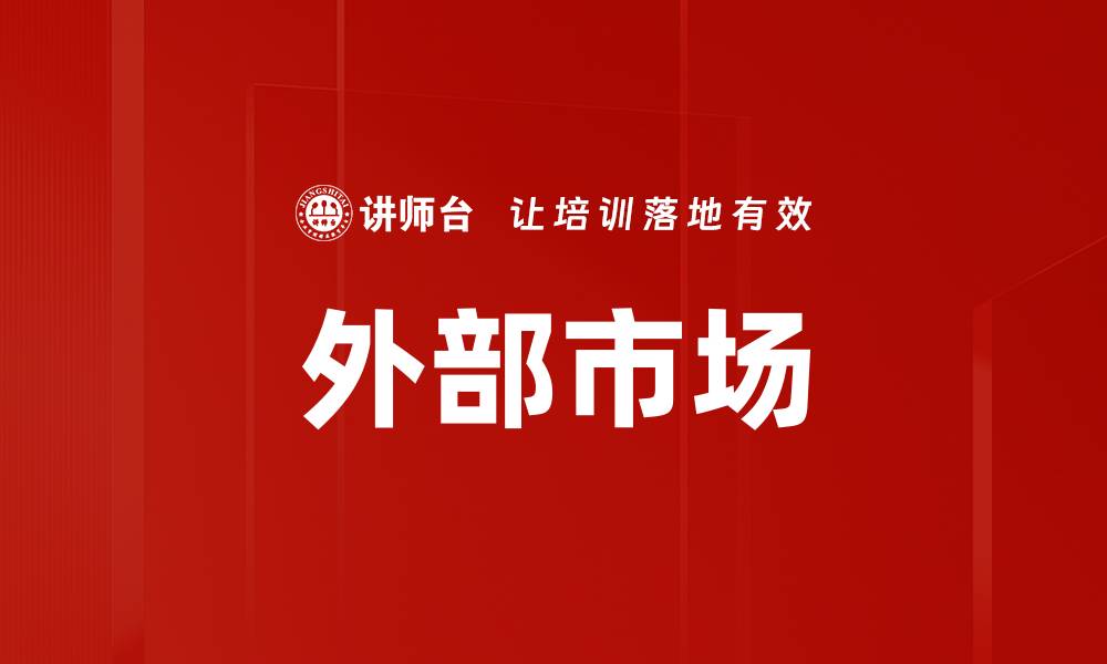 文章外部市场的缩略图
