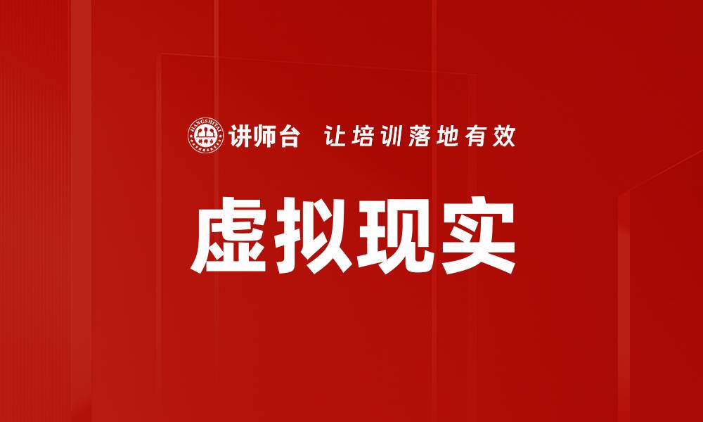 文章虚拟现实的缩略图