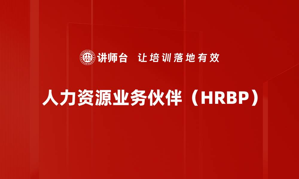 文章人力资源业务伙伴（HRBP）的缩略图