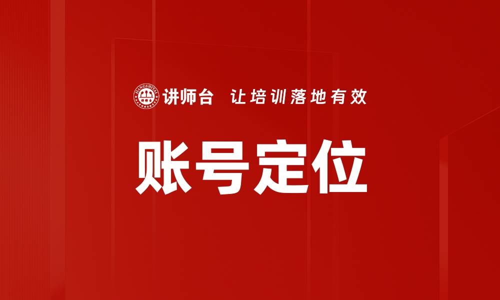 文章账号定位的缩略图