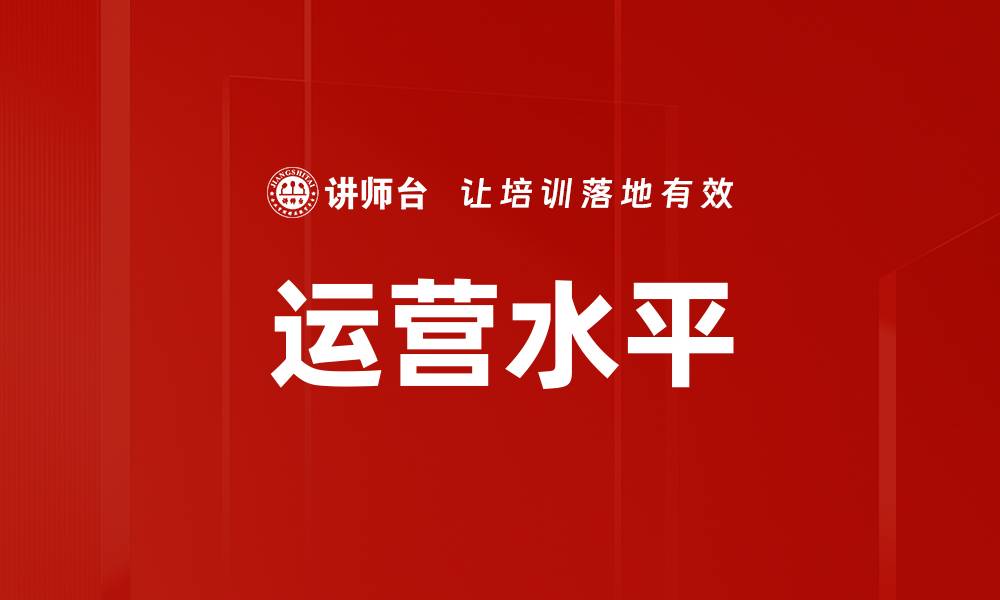 运营水平
